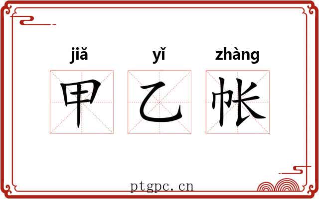 甲乙帐