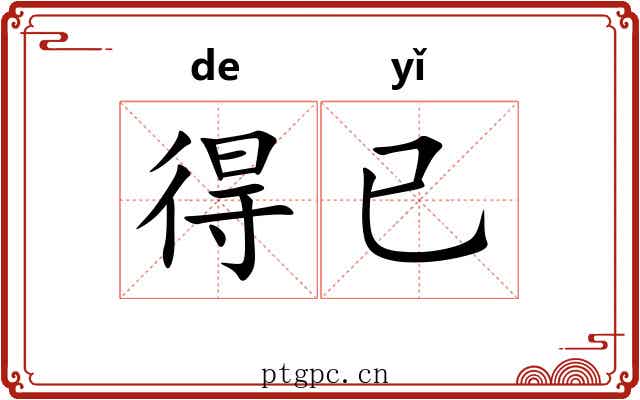 得已
