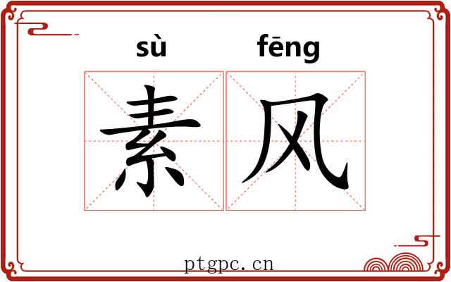 素风 素风