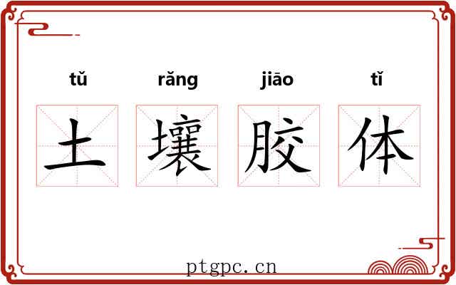 土壤胶体 土壤胶体