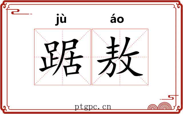 踞敖