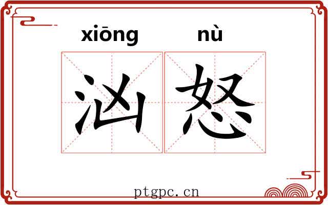 汹怒