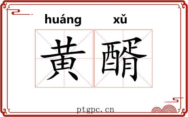 黄醑