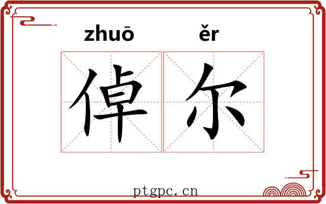 倬尔