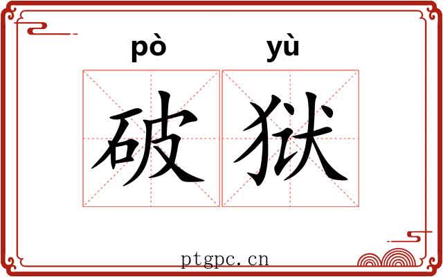 破狱 破狱