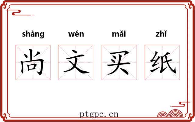 尚文买纸
