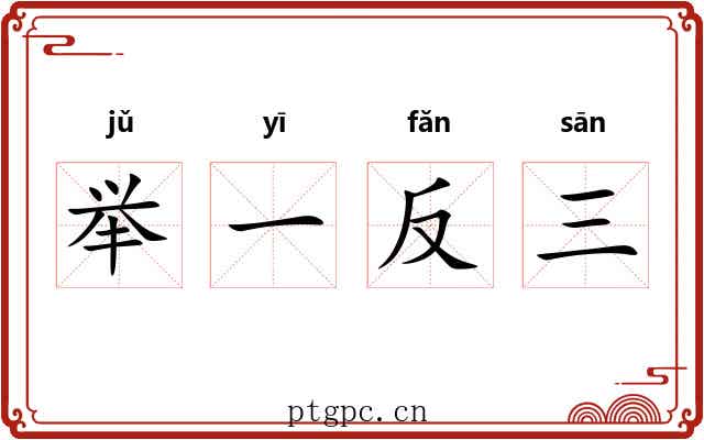 举一反三 举一反三