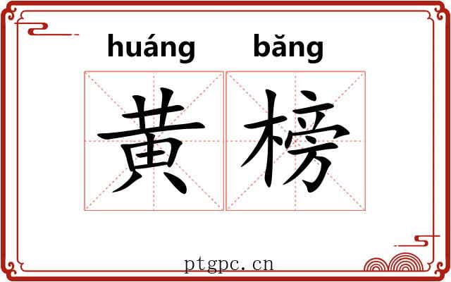 黄榜 黄榜