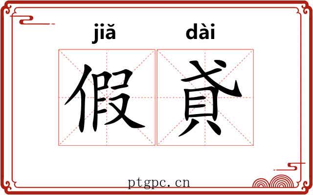 假貣 假貣