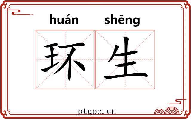 环生 环生