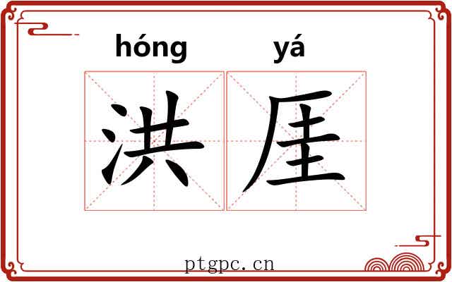 洪厓