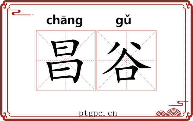 昌谷