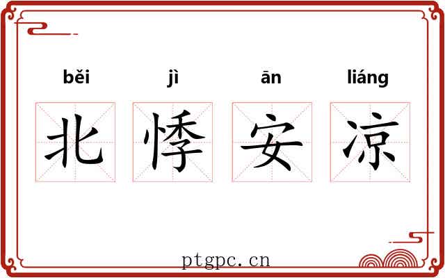 北悸安凉 北悸安凉