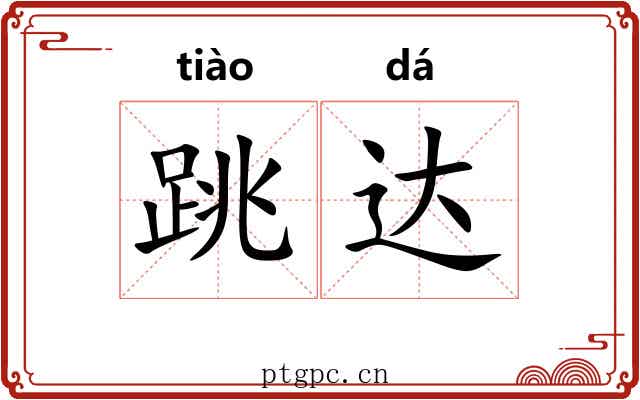 跳达