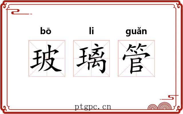 玻璃管 玻璃管