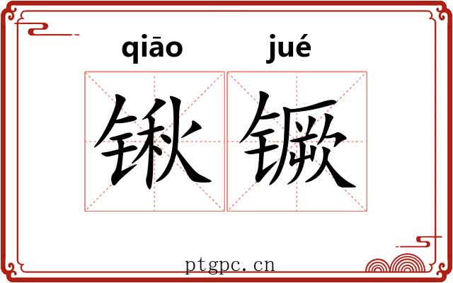 锹镢
