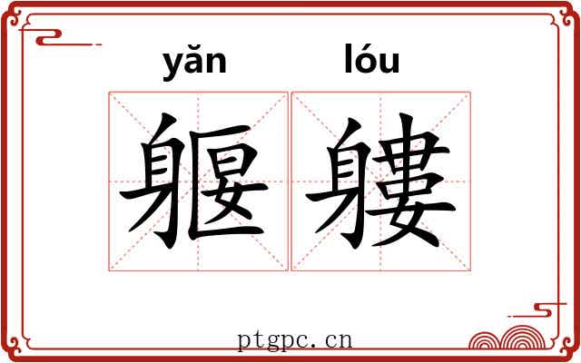 躽軁