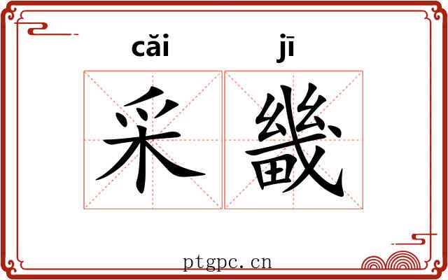 采畿
