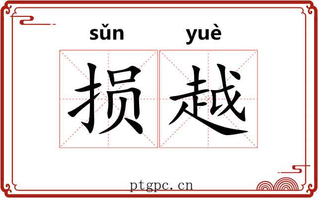 损越 损越