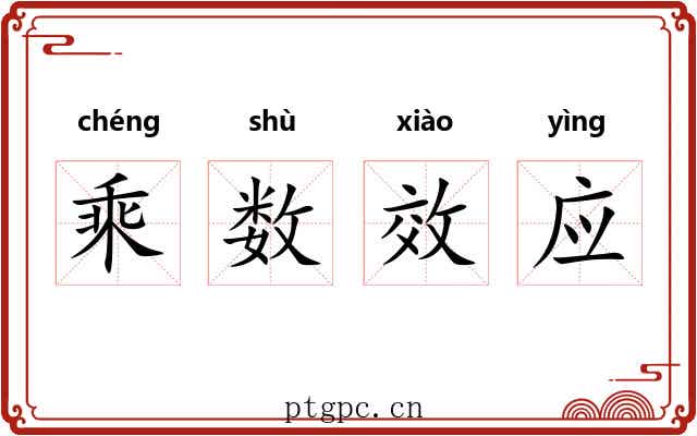 乘数效应 乘数效应