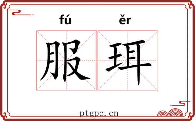 服珥