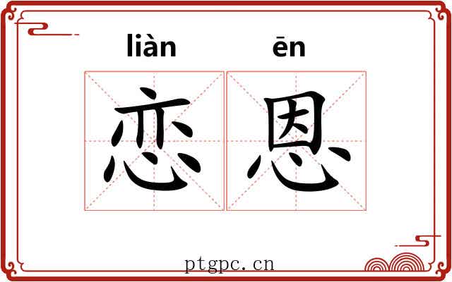 恋恩