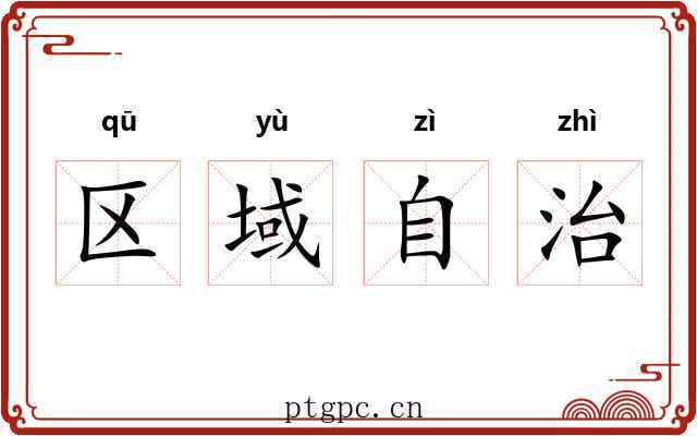 区域自治 区域自治