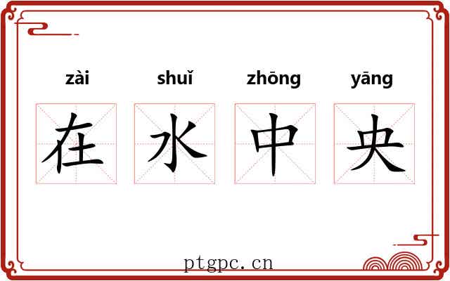 在水中央