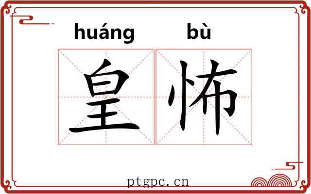 皇怖