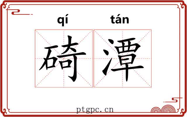 碕潭