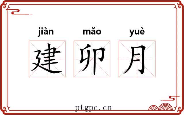 建卯月