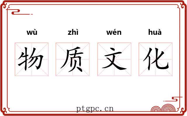 物质文化 物质文化