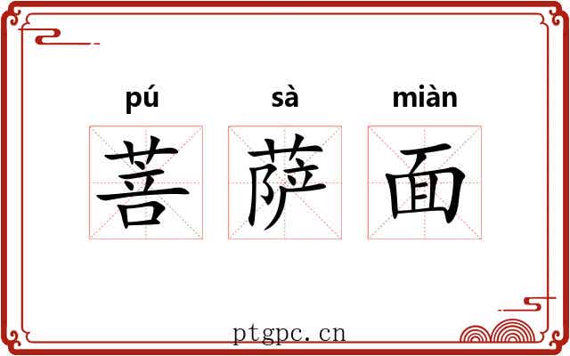 菩萨面 菩萨面