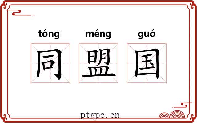 同盟国