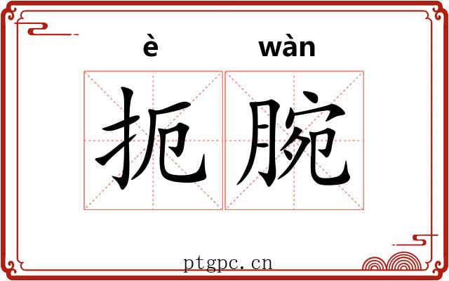 扼腕 扼腕