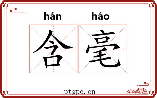 含毫