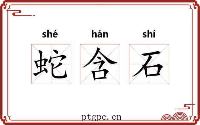 蛇含石 蛇含石