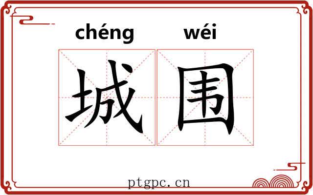 城围