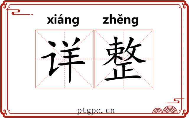 详整 详整