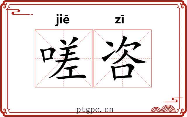 嗟咨