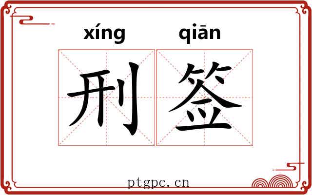 刑签