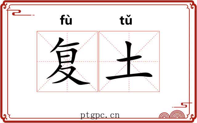复土 复土