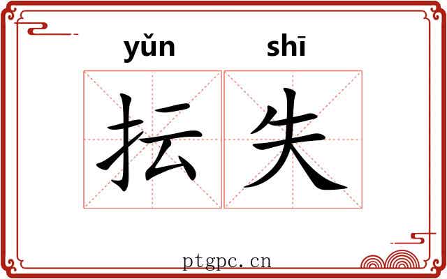 抎失