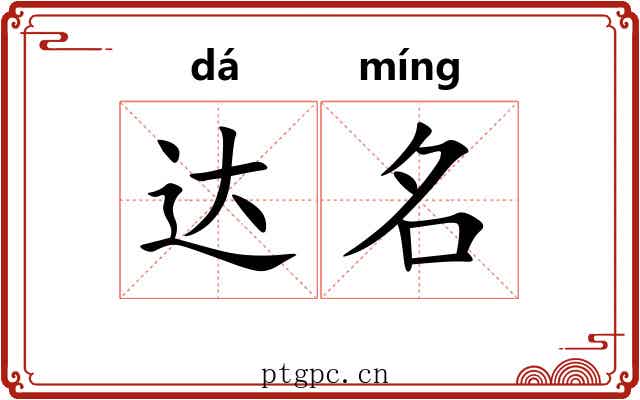 达名 达名