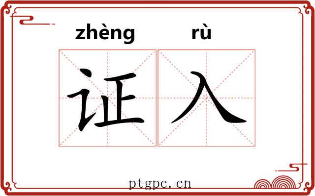 证入