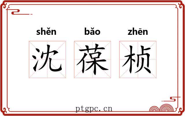 沈葆桢 沈葆桢