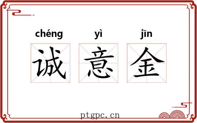 诚意金 诚意金