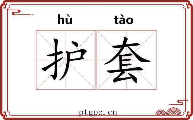 护套 护套