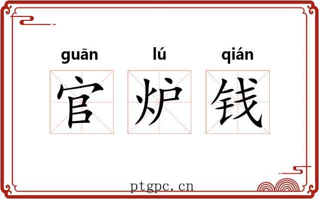 官炉钱
