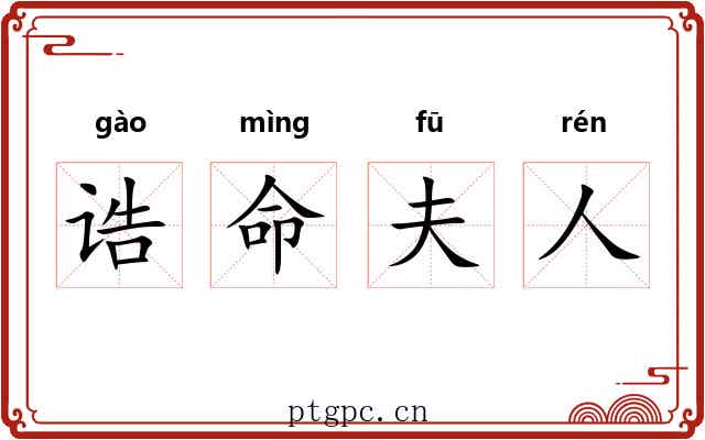 诰命夫人